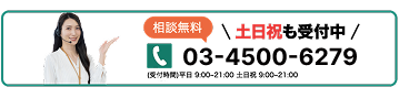 相談無料 土日祝も受付中 0120-366-362