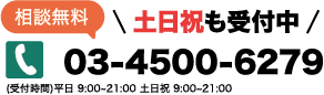 相談無料 土日祝も受付中 03-4500-6279